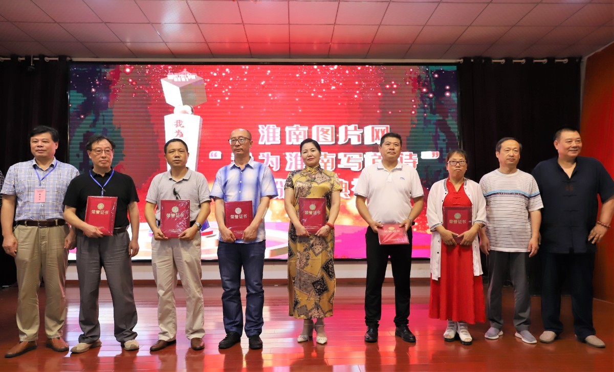 淮南图片网隆重举行“我为淮南写首诗”诗歌颁奖典礼