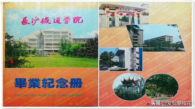 人生一站长沙铁道学院