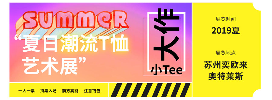 小Tee大作，夏日T恤清凉折扣来袭~抓住潮流线索，淘到最爱的那件Tee