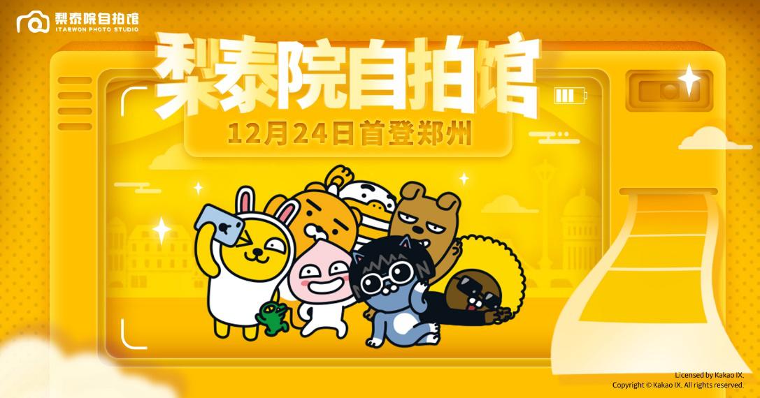 萌力来熙，梨泰院自拍馆首登中原熙地港邀你解锁萌力新年