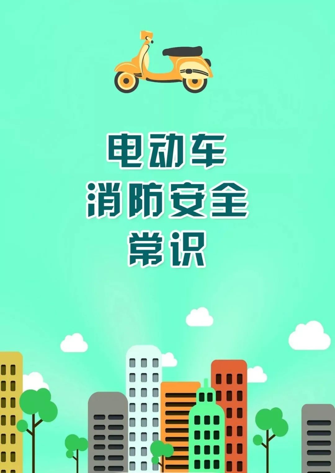 电动车充电安全隐患及预防措施,电动车充电器起火关注事项