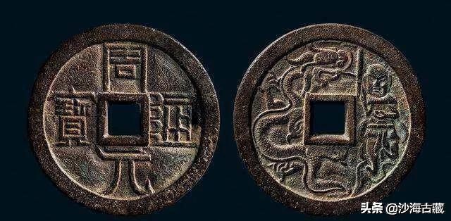 昭和时期周元通宝花钱最新价格表,后周柴荣的周元通宝