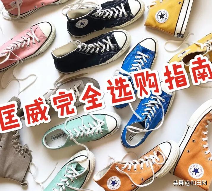 史上最详细匡威不完全选购指南|不要再说匡威差明明是你不会挑