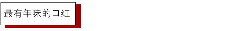 新年红运口红|从除夕到初七都帮你选好了