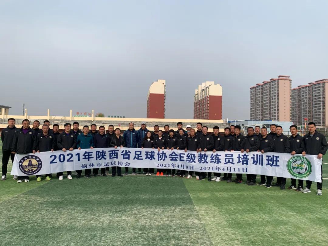 陕西e级足球教练培训,江苏足协e级教练员培训
