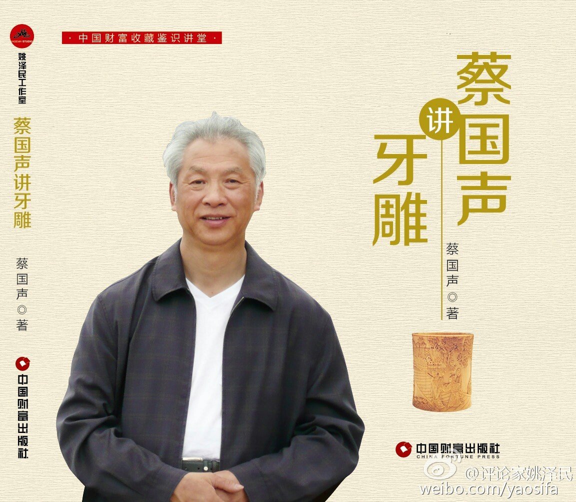 鉴宝专家是如何炼成的,蔡国声鉴定专家