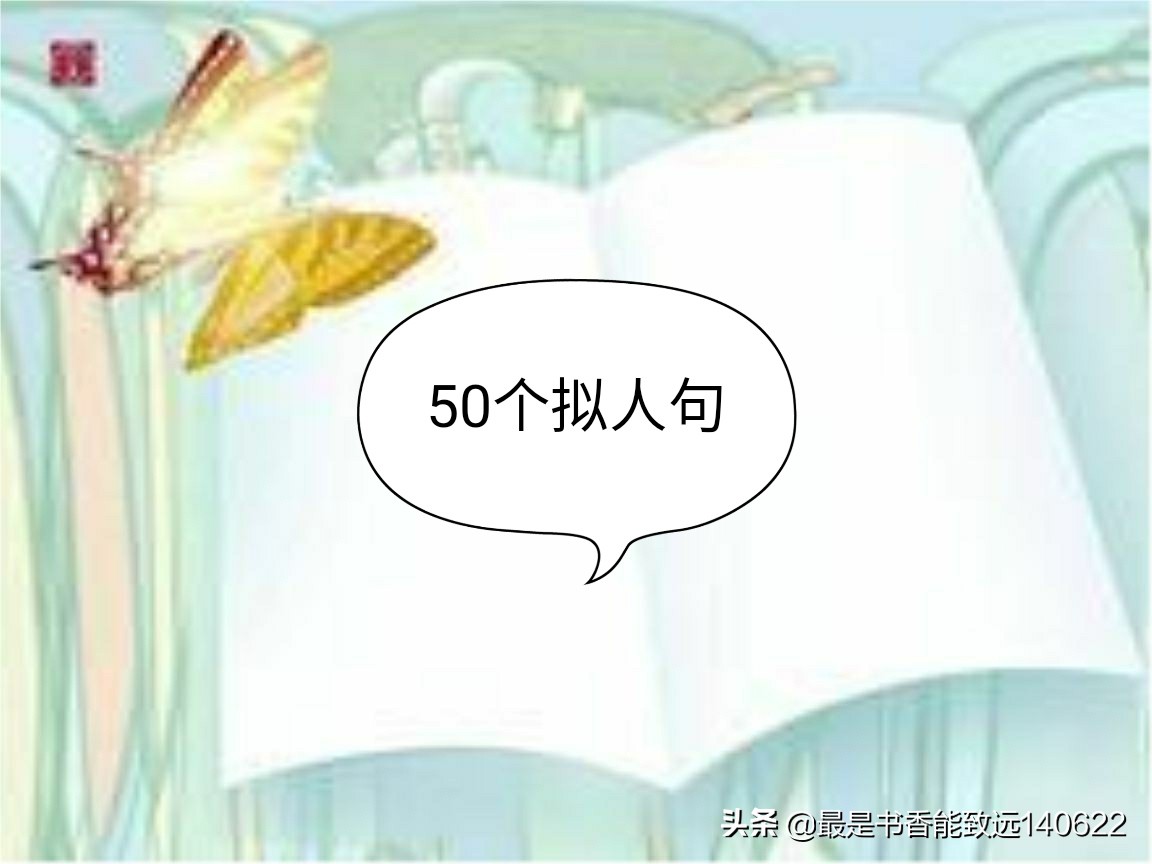 拟人段和比喻段50句,50个比喻句和50个拟人句六年级