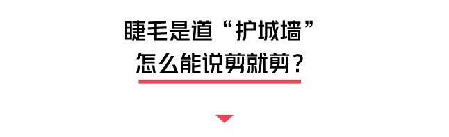 剪短眼睫毛能让眼睫毛长得更长吗,眼睫毛剪短了还能长出来吗