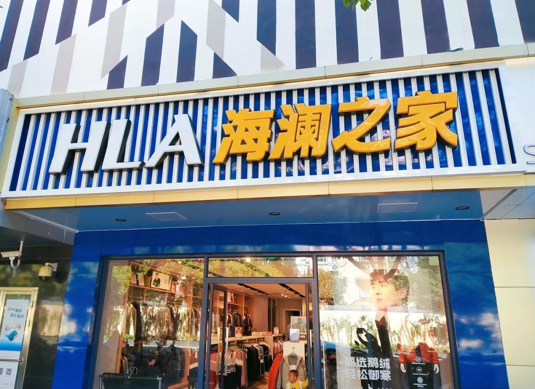 海澜之家为什么叫男人的衣柜呢,海澜之家转型前后的库存