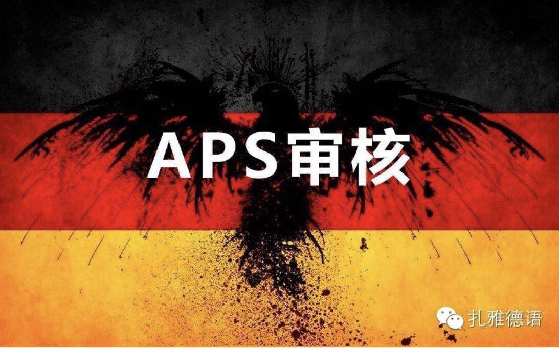 德国留学aps审核需要学时证明吗,德国大学留学aps审核