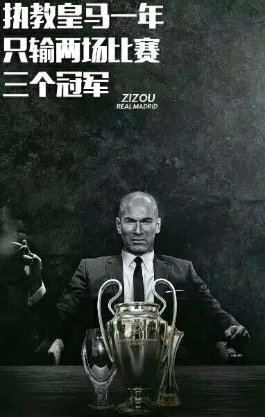 伟大的教练,天下足球齐达内玄学执教皇马
