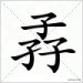 三个人字组成的字大全,三个字的汉字大全