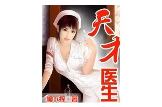 医生救死扶伤小说,救死扶伤的神医小说