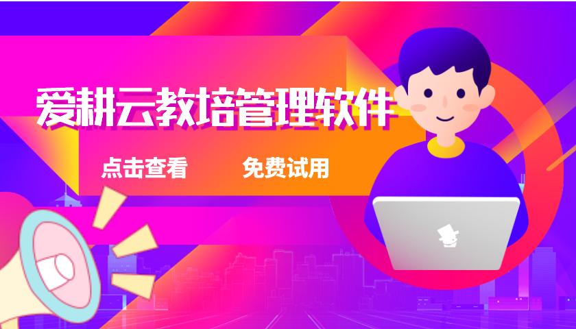 培训机构教务系统测评,爱耕云培训机构教务管理系统