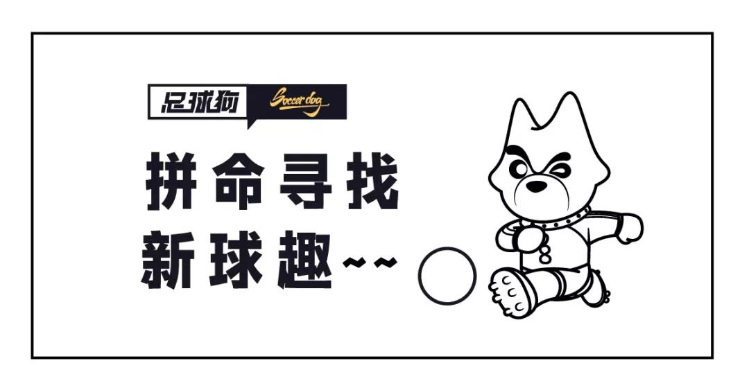 跟这样的球员一起踢球，能够收获更多足球乐趣