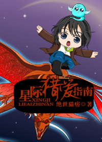 绝世猫痞纯爱三部曲：星际猎爱指南*力暴**和亲指南主君驯龙指南