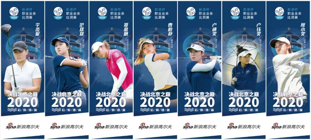 新浪上演中国“莱德杯”女子中巡最燃高尔夫赛制解析