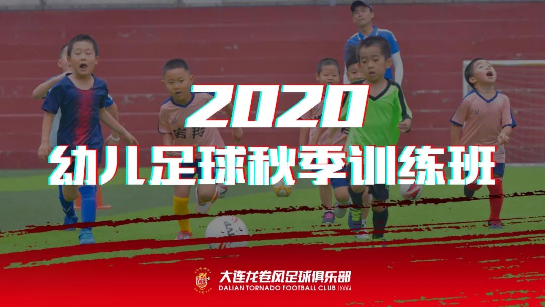 大连龙卷风足球俱乐部,大连龙卷风青训招生
