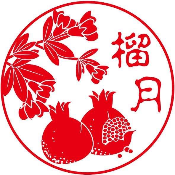 小猪坐石榴，越过越富有