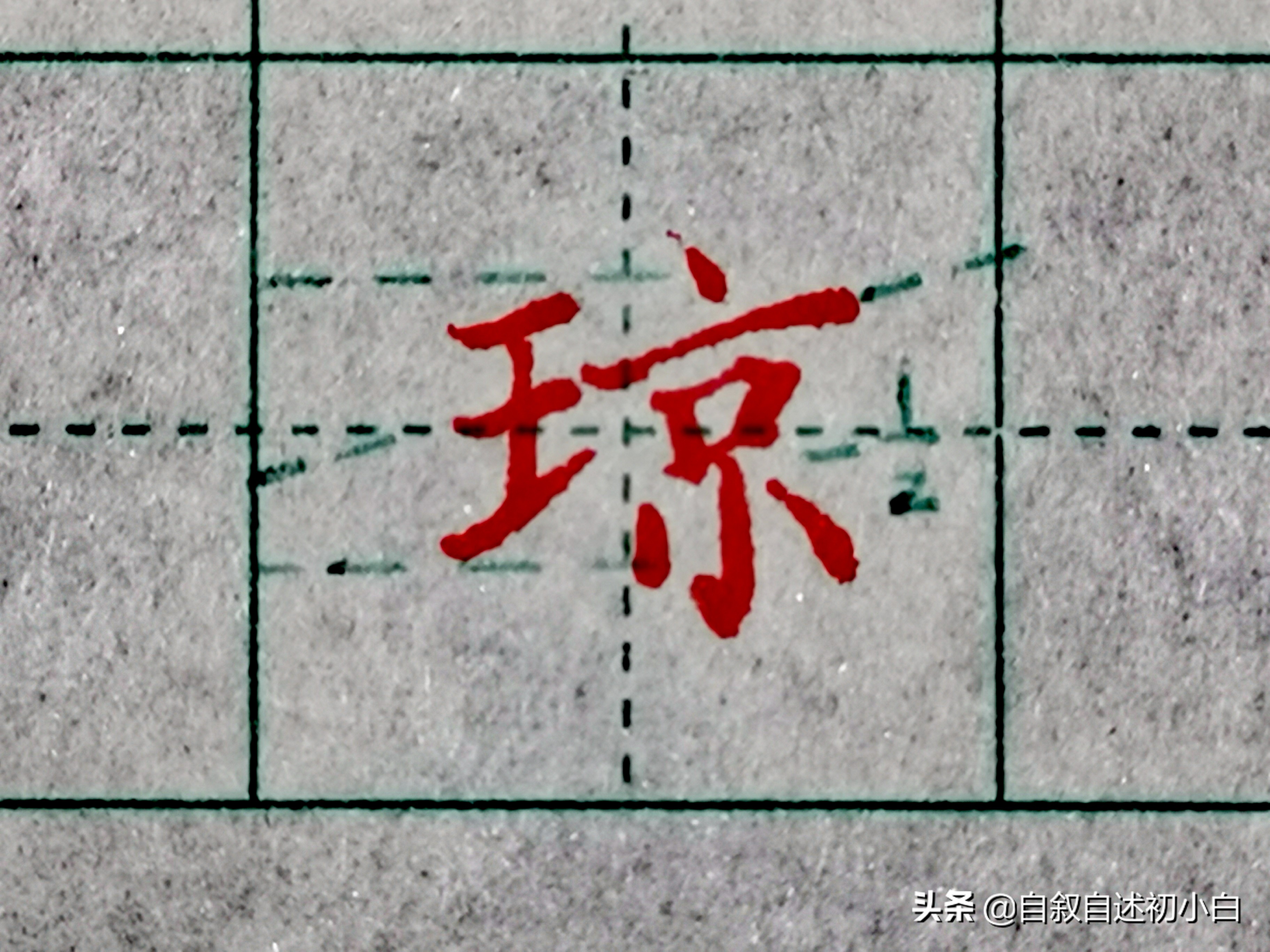 小学生字练字必练的100个字带偏旁,练字必学偏旁写法视频讲解