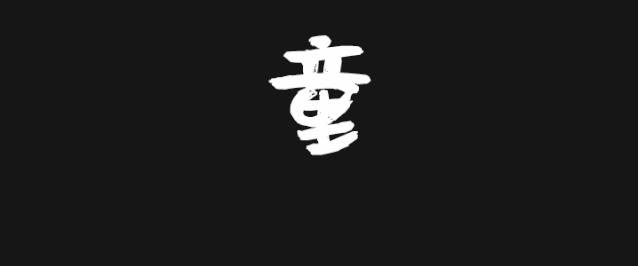 童年游戏学习视频,童年有戏剧组