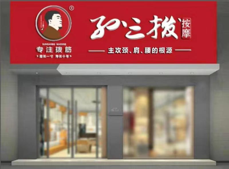三拨养筋艺技双馨健人生——访孙三拨按摩品牌创始人孙健