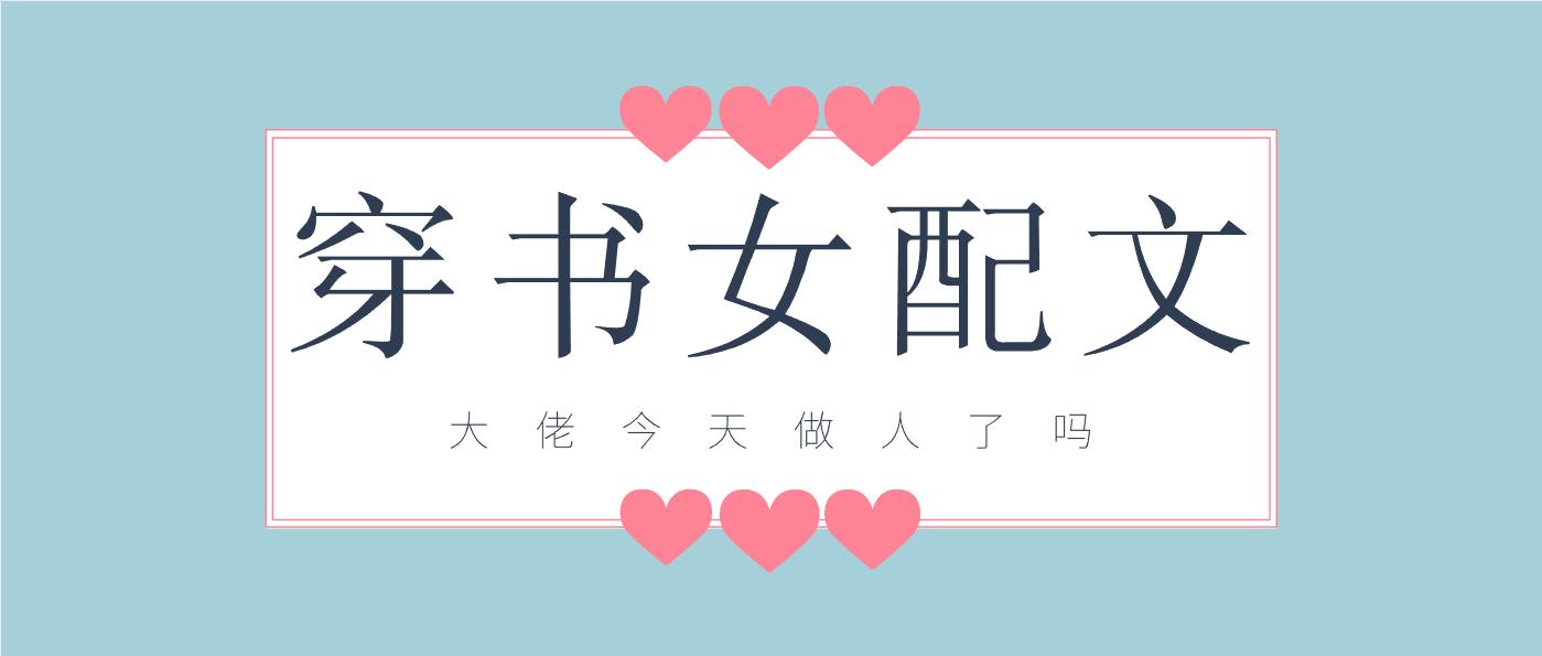 有没有好看的穿书恶毒女配文推荐,五本女配文