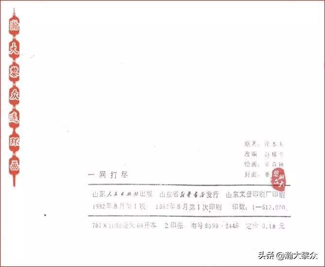 瀚大黎众连环画激战狼牙山,瀚大黎众连环画林海雪原