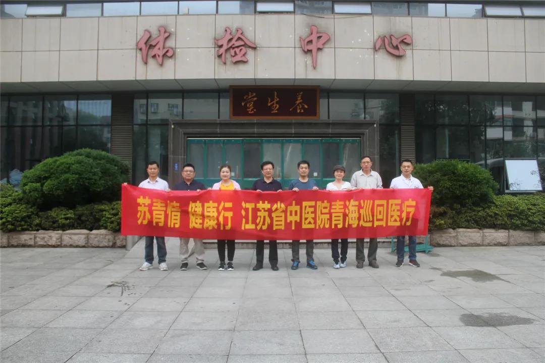 江苏省中医院巡回义诊,江苏省中医院援青