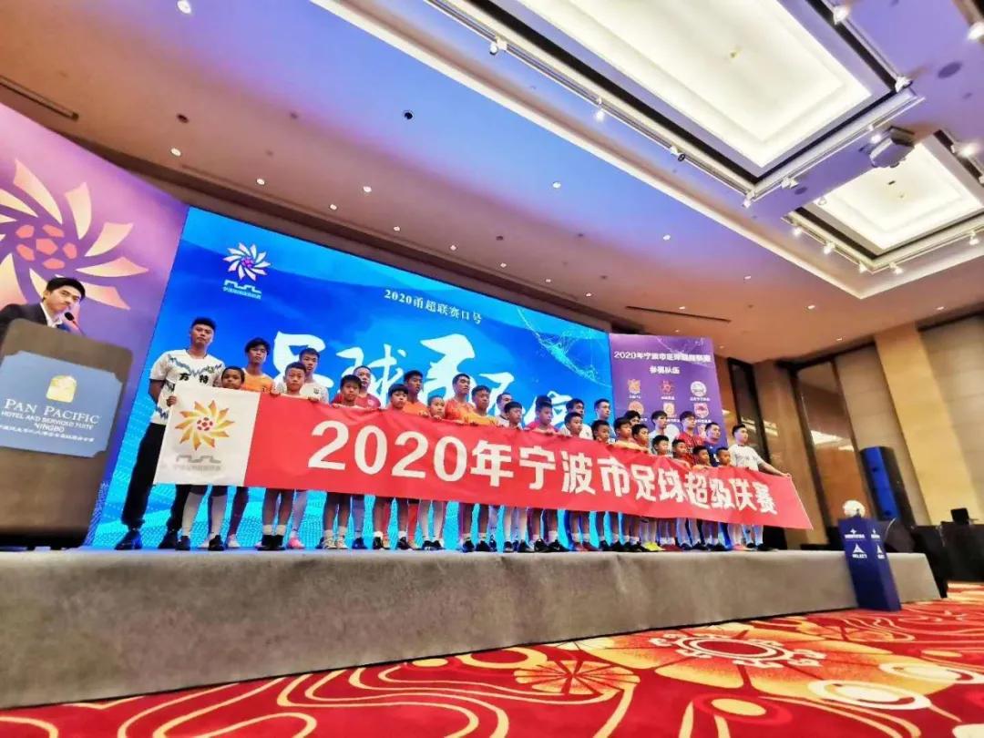 2022宁波足球超级联赛开幕式,2024宁波足球超级联赛