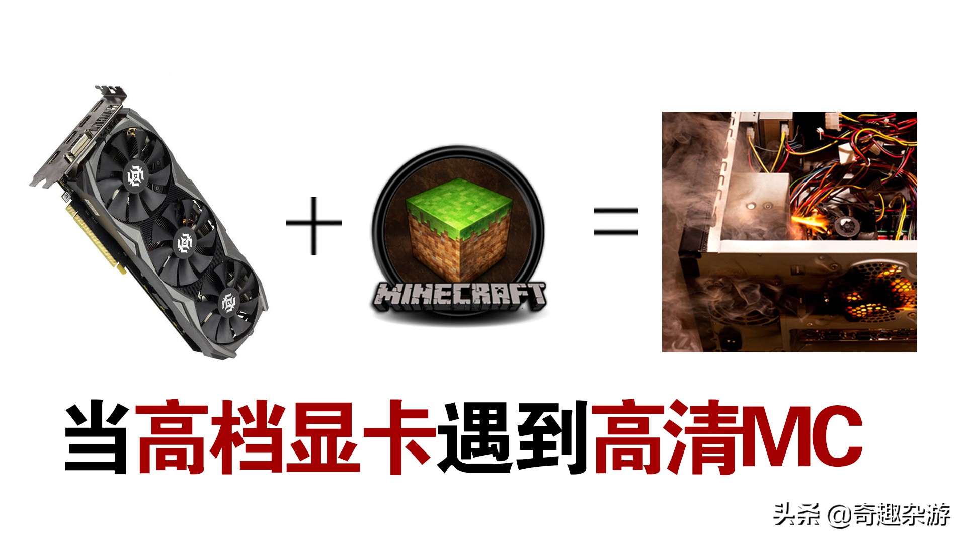 我的世界：当高档显卡遇到高清MC，电脑就会变成这样