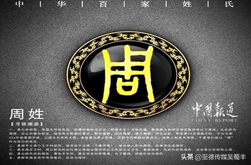 中国姓氏大排名周姓来源,寻根问祖一百家姓之周姓