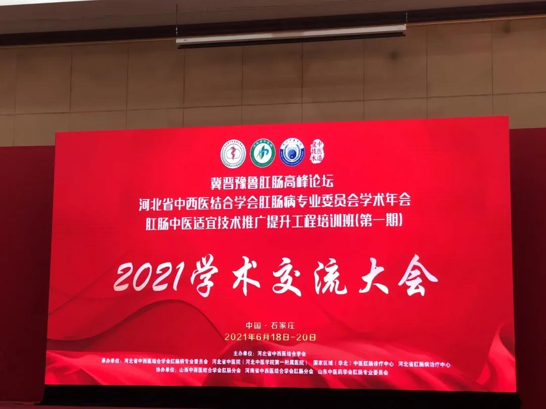 山西中医药大学附属医院肛肠二科团队在冀晋豫鲁肛肠高峰论坛沟通分享