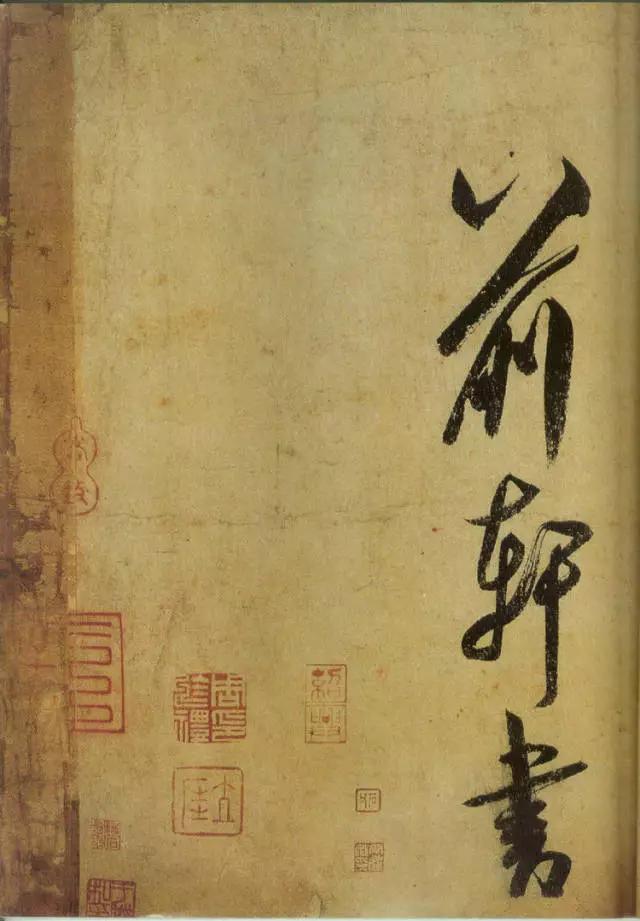 米芾失传的书法神作惊艳再现,米芾研山铭的故事