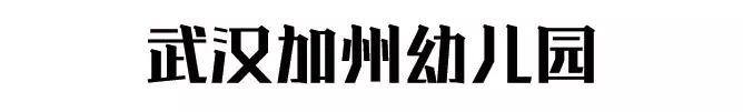武汉最贵幼儿园排行榜汉阳,武汉最贵的幼儿园