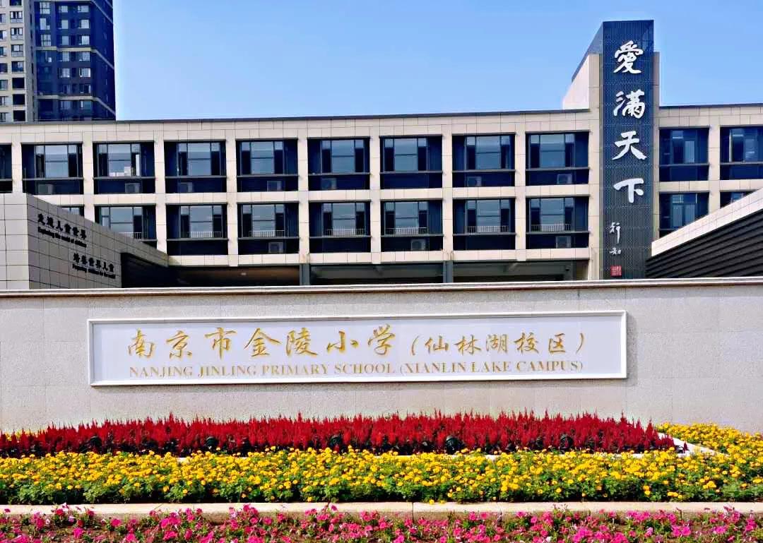 南京金陵小学仙林学费,南京市金陵小学仙林湖校区学费