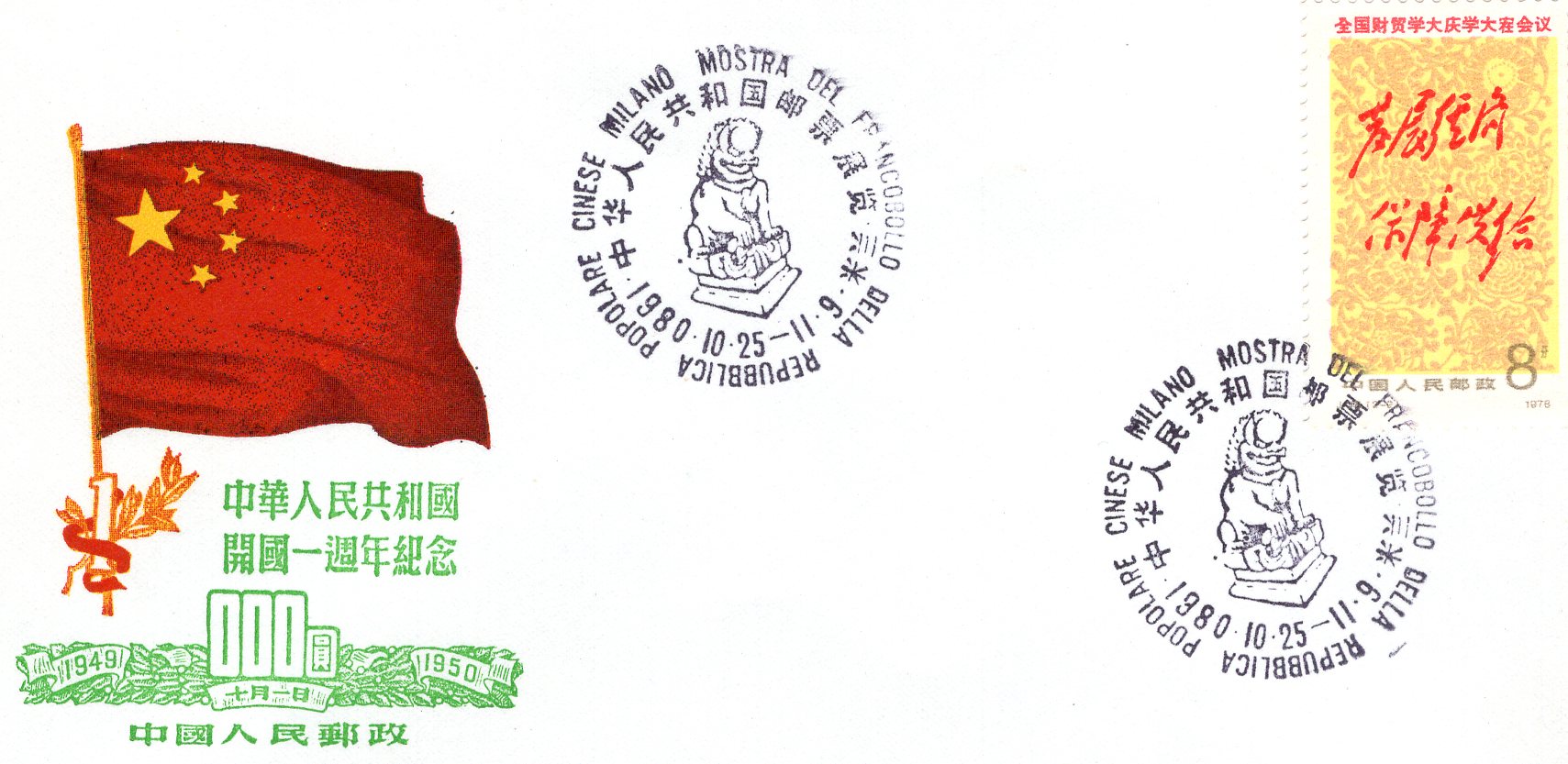 外展封片1980（一）中华人民共和国邮票展览.米兰（5）