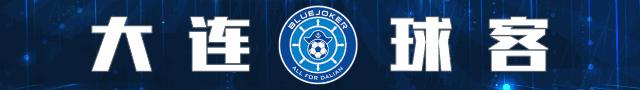 所有大连球迷看这里！一方千兆购票攻略