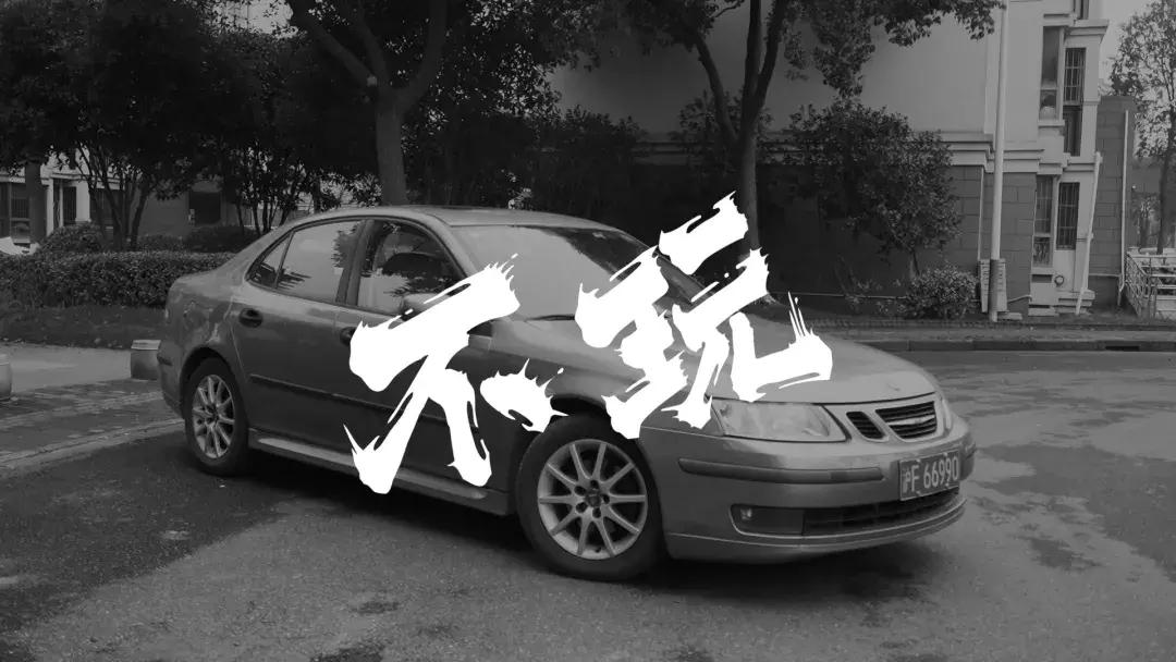 萨博限量版,绝版萨博93