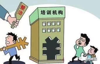 扬州治理校外培训机构,扬州培训机构暂停的最新通告