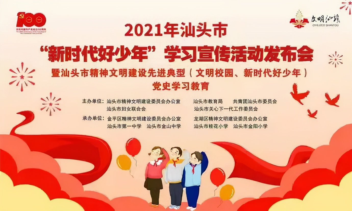 2021年汕头市“新时代好少年”学习宣传活动发布会暨精神文明建设先进典型*党**史学习教育圆满举行