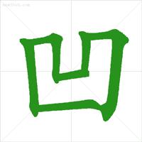最新规范汉字的笔顺,国家规定笔画笔顺规则图片
