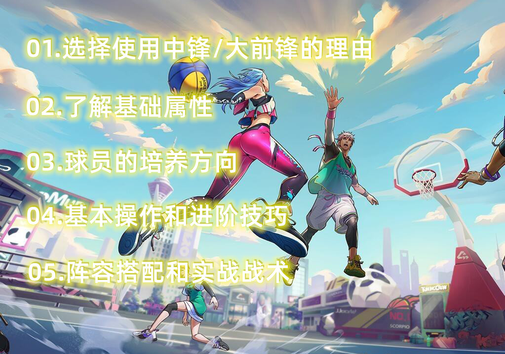 街篮改版中锋统治能力,热血街篮小前锋打法和思路