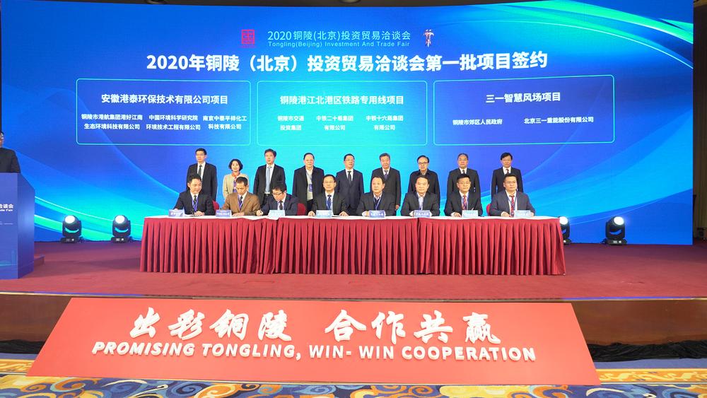 铜陵招商引资签约仪式,2021年投资贸易洽谈会