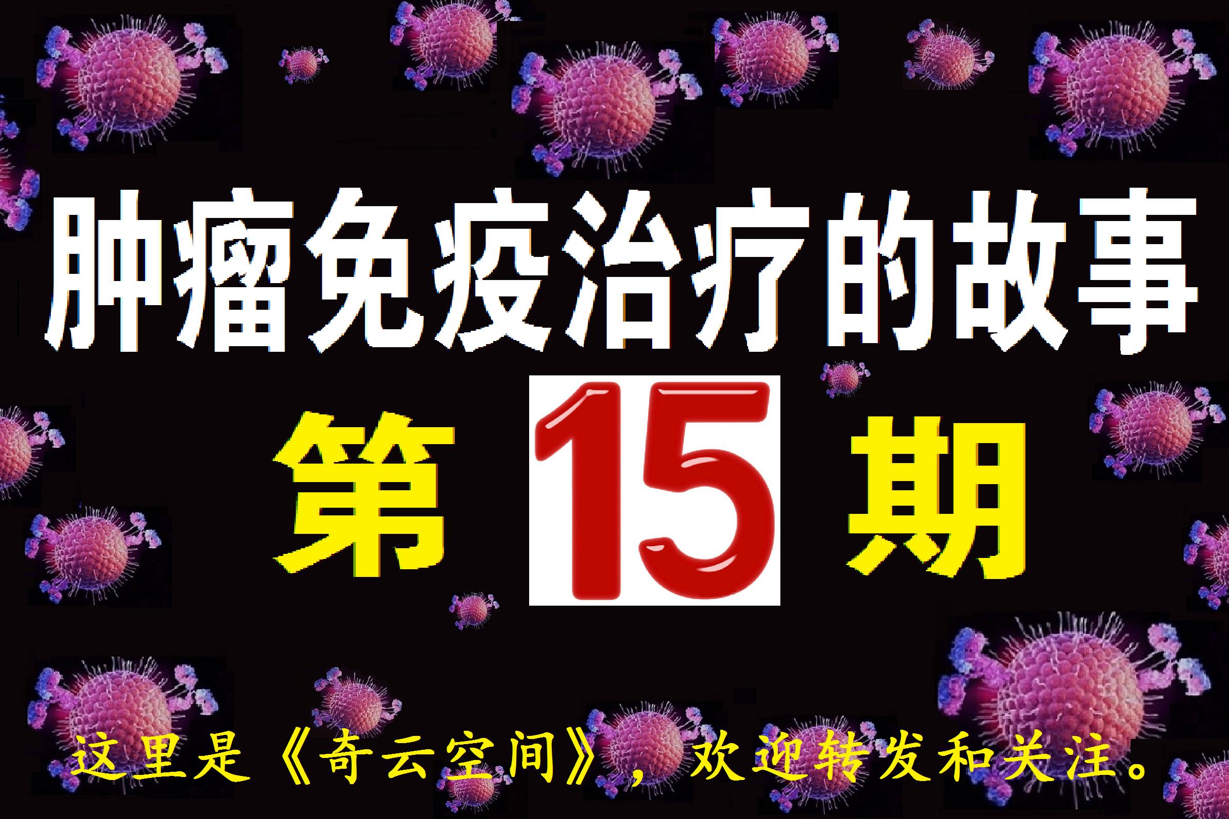 肿瘤免疫治疗的前世今生感悟,肿瘤抗癌故事100例
