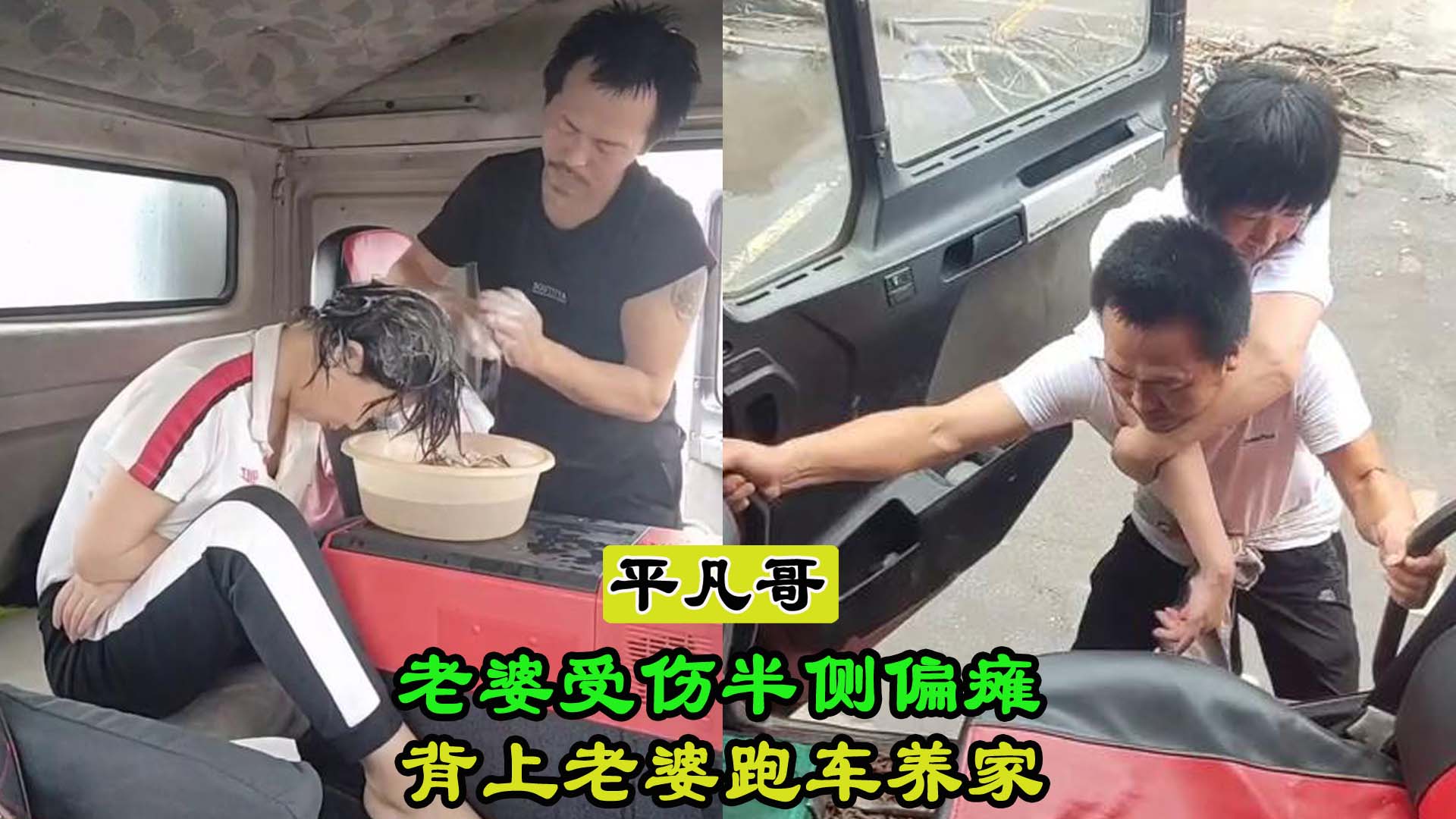 平凡卡哥和他的偏瘫媳妇,如果你的老婆瘫痪了你会怎么做