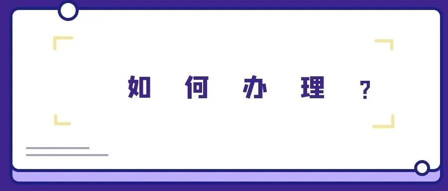 人户分离怎么办理身份证,如何办理人户分离证明